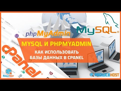 Как использовать MySQL базы данных  и PHPMyAdmin в cPanel